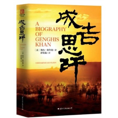 正版新书]成吉思汗(塑封作者9787512502109