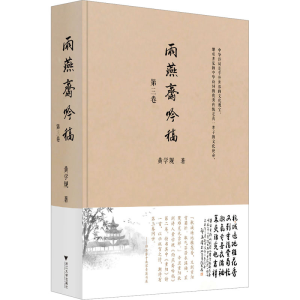 [M]雨燕斋吟稿 第三卷-9787308253192