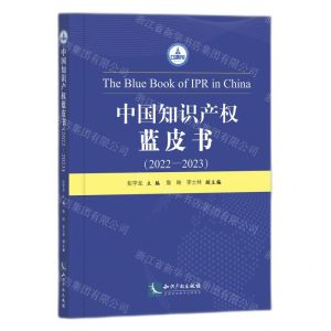 [N]中国知识产权蓝皮书(2022-2023)-9787513093163