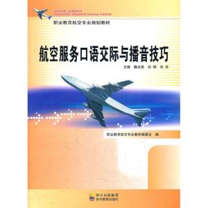 正版新书]航空服务口语交际与播音技巧魏全斌 等编 著作 著 魏