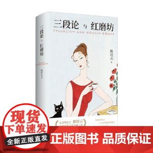 三段论与红磨坊 熊培云 著 小说