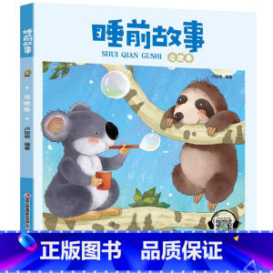 睡前故事[启迪卷] [正版]睡前故事书2-3岁以上幼儿睡前故事绘本全套4到5岁幼儿园儿童故事大全两岁半三四宝宝有声早教小