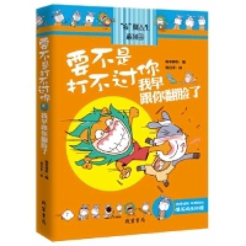 正版新书]《要不是打不过你,我早跟你翻脸了》(2012年度最劲爆搞