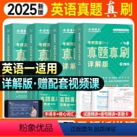 [英一]25真题真刷详解版4本(09-24年) [正版]2025考研英语大雁你还在背单词吗刘晓艳教你语法长难句英语一