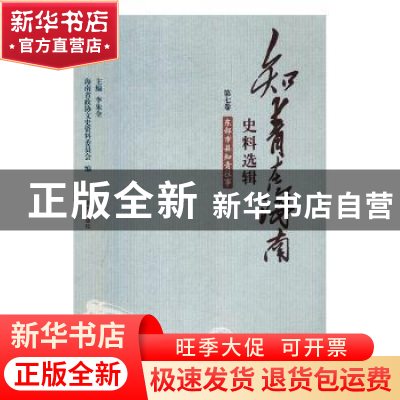正版 知青在海南史料选辑-东部市县知青回忆 海南省政协文史资料