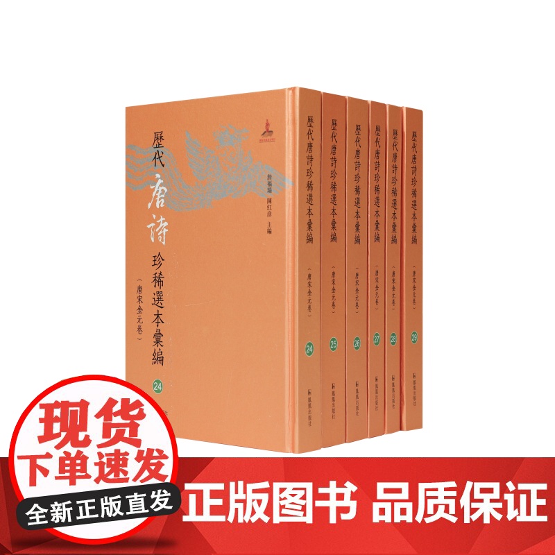 历代唐诗珍稀选本汇编第24-29册~万首唐人绝句 詹福瑞 陈红彦主编 著 中国古诗词文学 正版图书籍 凤凰出版社