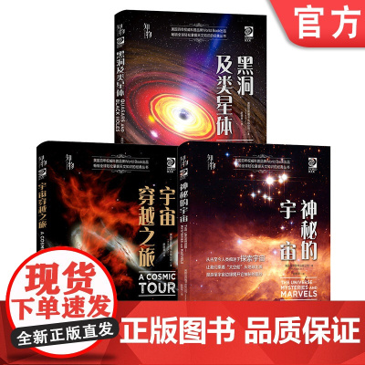 正版套装 探索宇宙深处系列 黑洞及类星体 宇宙穿越之旅 神秘的宇宙 机械工业出版社