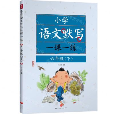 [N]小学语文默写一课一练(6下)-9787545580365