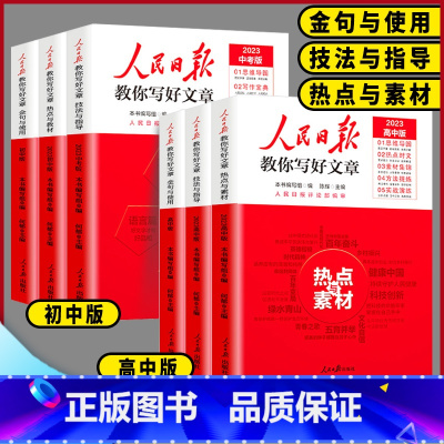 ❤️金句与使用❤️ 高中通用 [正版]2023版人民日报教你写好文章初中高中版热点与素材技法与指导金句与使用全国通用20