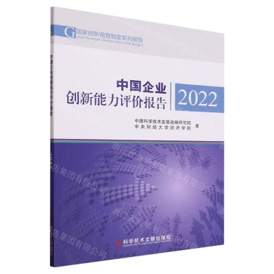 [N]中国企业创新能力评价报告(2022)/国家创新调查制度系列报告-9787523500019