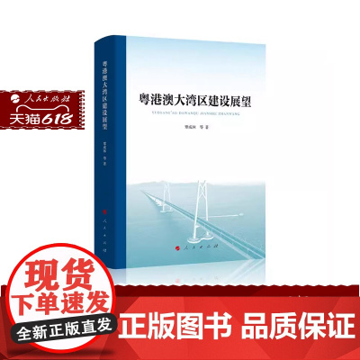 正版 粤港澳大湾区建设展望 覃成林 等 著 人民出版社