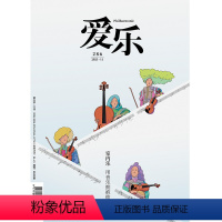 [正版]爱乐2023年第11期 三联生活周刊三联书店出品