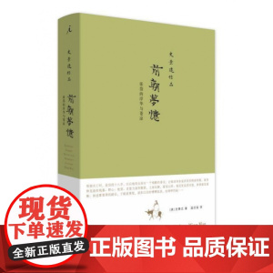 前朝梦忆(2020新版)-张岱的浮华与苍凉 史景迁 历史 广西师范大学出版社