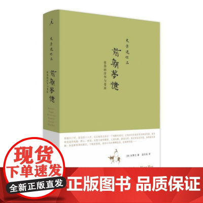 前朝梦忆(2020新版)-张岱的浮华与苍凉 史景迁 历史 广西师范大学出版社