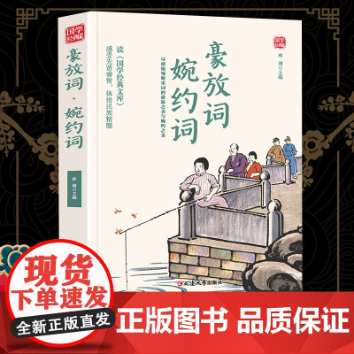 豪放词·婉约词精选版原文译析初中生高中生国学经典小说书籍经典历史故事名人传
