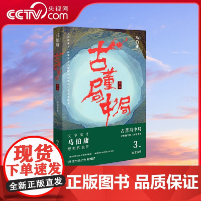 [央视网]古董局中局3 一群乱世奸佞布下的重重圈套一种绝境中不改初心的坚持 马伯庸 古董局中局3 全新修订版 新增作者序