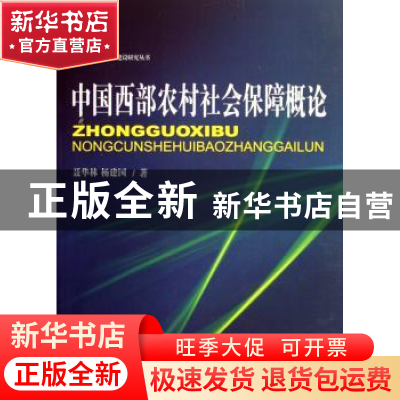 正版 中国西部农村社会保障概论 聂华林,杨建国著 中国社会科学