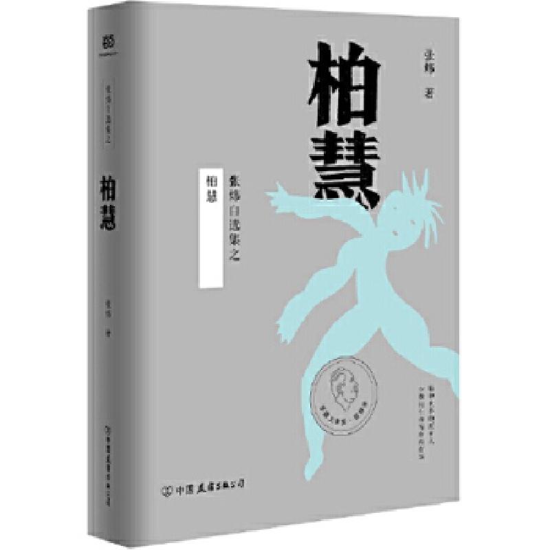 正版新书]柏慧(当当全国独家 精装珍藏版 茅盾文学奖得主张炜