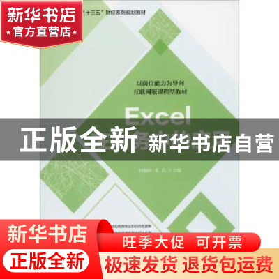 正版 Excel在财务中的应用 钟晓玲 电子工业出版社 9787121346965