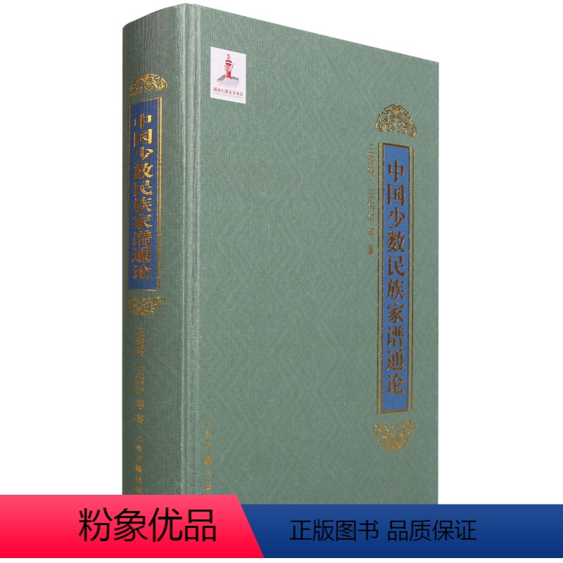 [正版]《中国少数民族家谱通论》十三五国家图书王鹤鸣zong谱族谱血缘集团世系大学历史民族社会人口民俗学经济史教学辅导