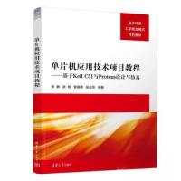 正版新书]单片机应用技术项目教程——基于KEIL C51与PROTEUS设