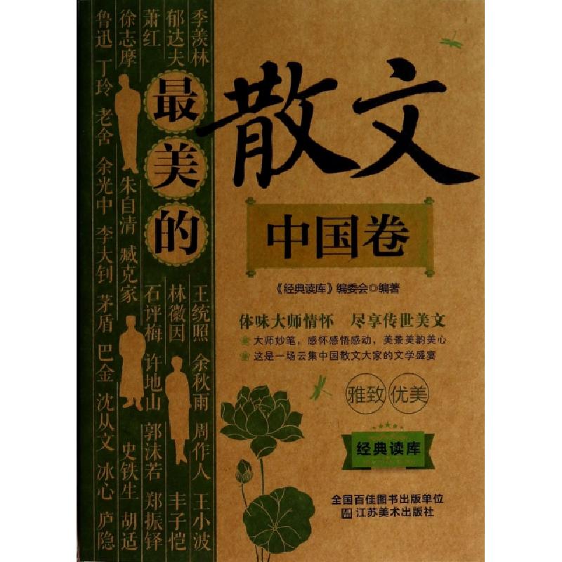 正版新书]最美的散文(中国卷)/经典读库经典读库编委会978753447