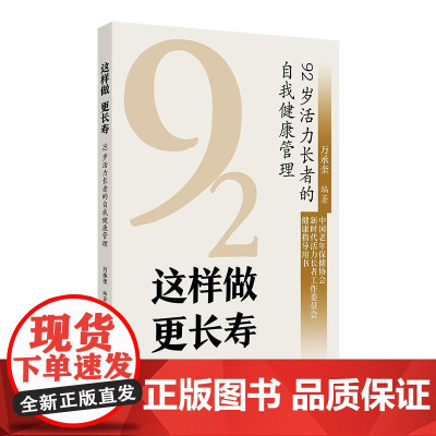 这样做 更长寿——92岁活力长者的自我健康管理