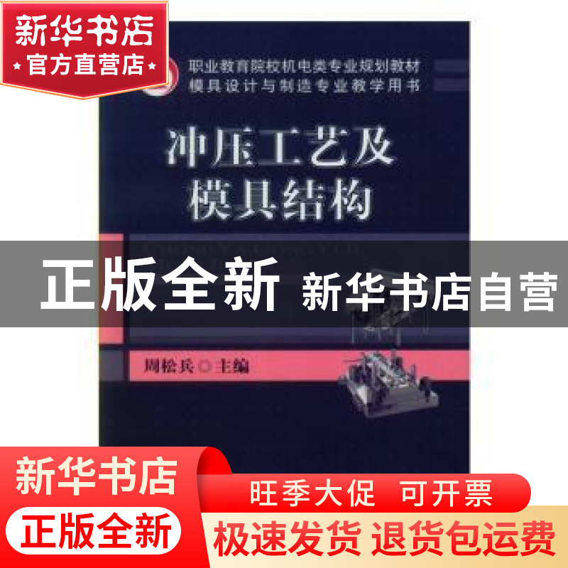 正版 冲压工艺及模具结构 周松兵 机械工业出版社 9787111270706