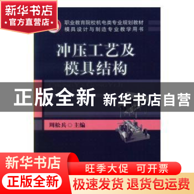 正版 冲压工艺及模具结构 周松兵 机械工业出版社 9787111270706