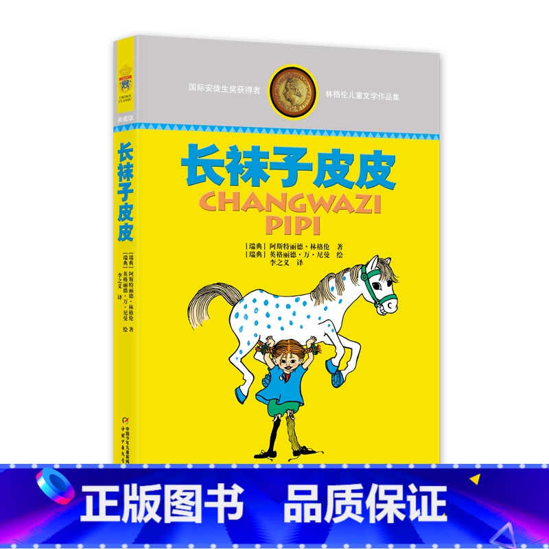 林格伦儿童文学作品集—— 长袜子皮皮 [正版]长袜子皮皮 林格伦儿童文学作品集 7-9-10-12-14周岁儿童故事文学
