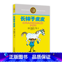 林格伦儿童文学作品集—— 长袜子皮皮 [正版]长袜子皮皮 林格伦儿童文学作品集 7-9-10-12-14周岁儿童故事文学