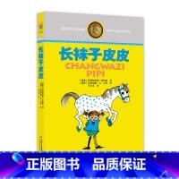 林格伦儿童文学作品集—— 长袜子皮皮 [正版]长袜子皮皮 林格伦儿童文学作品集 7-9-10-12-14周岁儿童故事文学