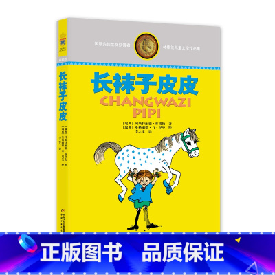 林格伦儿童文学作品集—— 长袜子皮皮 [正版]长袜子皮皮 林格伦儿童文学作品集 7-9-10-12-14周岁儿童故事文学