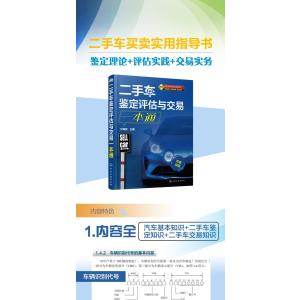 二手车鉴定评估与交易一本通