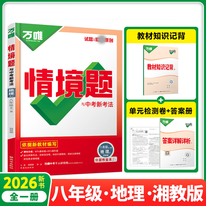 2026新版万唯中考同步情境题八年级全一册地理湘教版初中初二地理万维基础题练习题专题练习册原创试题万维8年级地理基础知