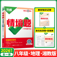 2026新版万唯中考同步情境题八年级全一册地理湘教版初中初二地理万维基础题练习题专题练习册原创试题万维8年级地理基础知