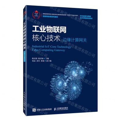 [N]工业物联网核心技术(边缘计算网关物联网实践系列教材)-9787115556110