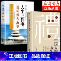 [2册]中国人的规矩+人生三件事 [正版]出版社直发中国人的规矩书籍 为人处世求人办事会客商务应酬社交礼仪书籍 中国式的