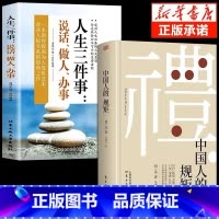 [2册]中国人的规矩+人生三件事 [正版]出版社直发中国人的规矩书籍 为人处世求人办事会客商务应酬社交礼仪书籍 中国式的