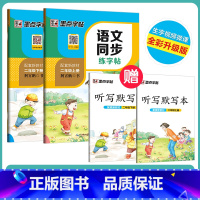 [语文描红套装]2年级上册+下册(送听写默写本) 小学二年级 [正版]二年级练字帖小学生每日一练写字帖2023年荆霄鹏楷