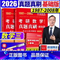 2026 考研数学 真题真刷基础篇 数学三 [正版]新版2026考研数学历年真题全精解析基础篇 数学三 1987- 20