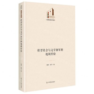 [N]转型社会与文学湘军的地域经验(精)/文学与艺术书系/光明社科文库-9787519469566