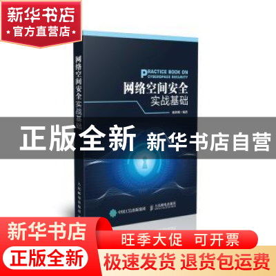 正版 网络空间安全实战基础 陈铁明 人民邮电出版社 978711540980