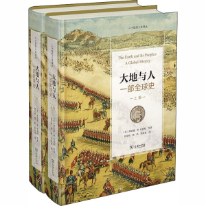 [M]大地与人 一部全球史(全2册)-9787100124102