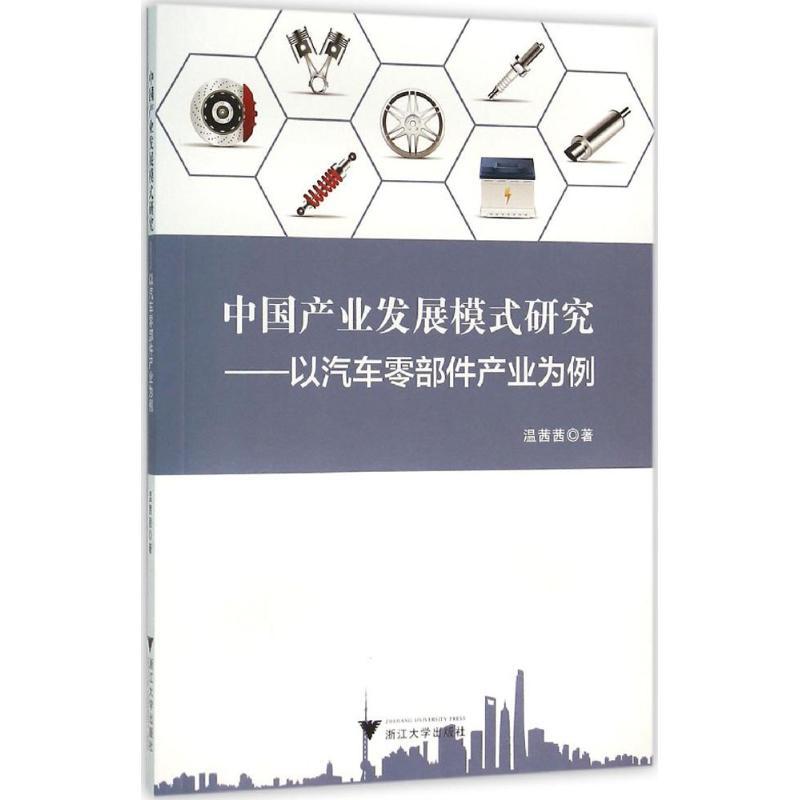 正版新书]中国产业发展模式研究:以汽车零部件产业为例温茜茜97