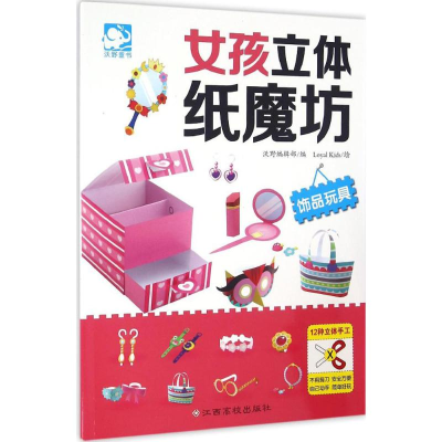 [M]女孩立体纸魔坊-9787549343270