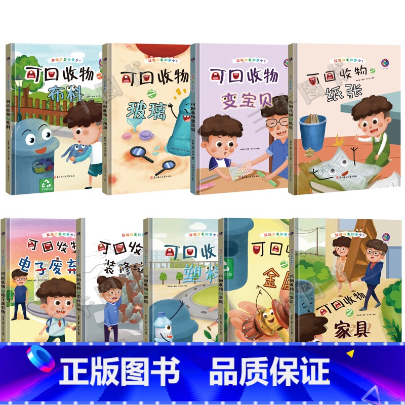 可回收物套装9册 [正版]垃圾分类知多少绘本系列有声伴读全套50册厨余其他有害垃圾分类绘本关于环保的图书籍可回收物垃圾桶