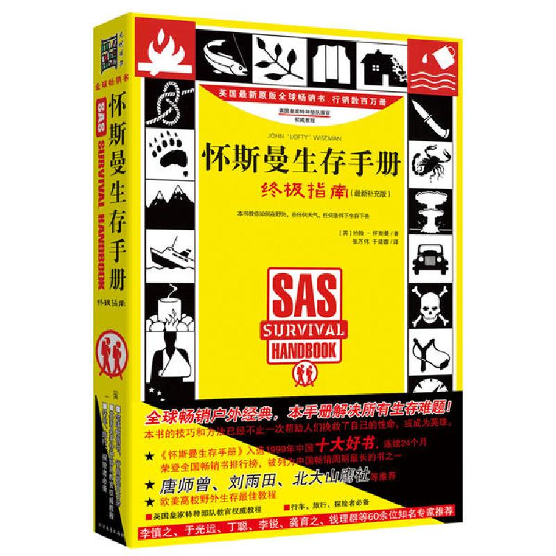 正版新书]怀斯曼生存手册:终极指南(升级版)(英)约翰·怀斯曼|译