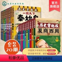 [正版] 历史穿越报朝代卷帝王卷 全20册 礼盒版插图 海报中国历史儿童小学初中生的中国古代史武则天7-12-15岁儿