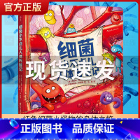 细菌小不点儿人体历险记 [正版]细菌小不点儿人体历险记精装本 少儿医学科普绘本故事读物翻翻书 宝宝儿童生理人体细菌知识图